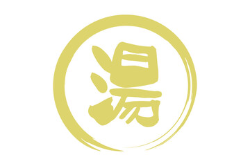 湯 - 「湯（ゆ）」の文字の、温泉をイメージしたロゴマーク
