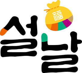 설날 글자