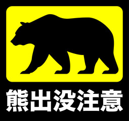 熊出没注意 アイコン シール イエローブラック A4サイズ6分割調整可能
