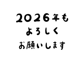年賀状素材：2026年・手書きの筆文字・挨拶