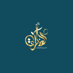 logo calligraphy and typography in Arabic