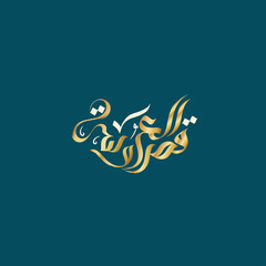 logo calligraphy and typography in Arabic