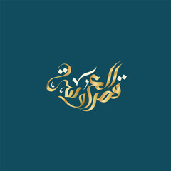 logo calligraphy and typography in Arabic