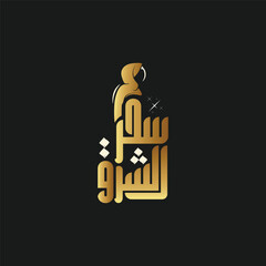 logo calligraphy and typography in Arabic