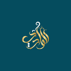 logo calligraphy and typography in Arabic