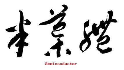 Chinese calligraphy characters, translated as 