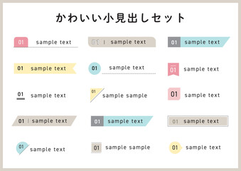 そのまま使えるシンプルな小見出しセット