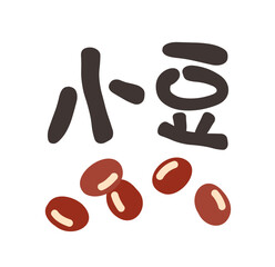 小豆 文字セット