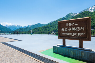 黒部ダム　展望台