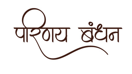 padinay bandan. Weds Calligraphy Hindi Text Shubh Vivah Vector