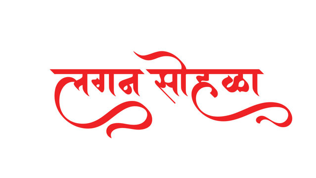 Marathi Hindi Calligraphy Lagna Sohala hindi text