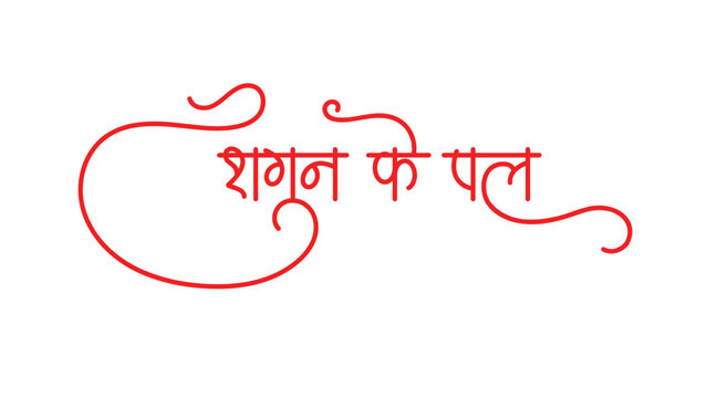 Sagun Ke Pal Hindi Text Vector, Wedding Clipart, Hindi Calligraphy, Shadi PNG and Vector with Transparent Background for Free Download