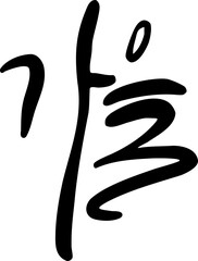 Korean Calligraphy Word “Autumn”