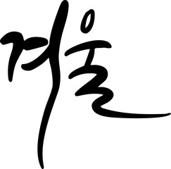 Korean Calligraphy Word “Winter”