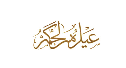 Elegant golden-brown Arabic calligraphy on a white background, possibly for a religious or festive occasion.
