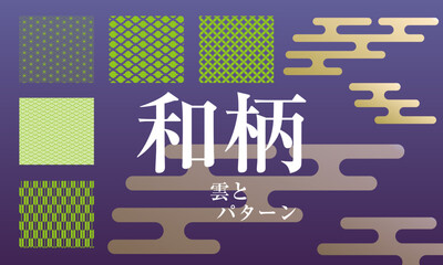 和柄【雲とパターン】