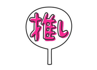 推しの手作りうちわのイラスト素材
