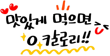 맛있게 먹으면 0 칼로리