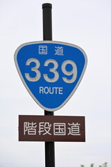 階段国道を示す国道339号標識（青森県）