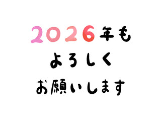 年賀状素材：2026年・手書きの筆文字・挨拶