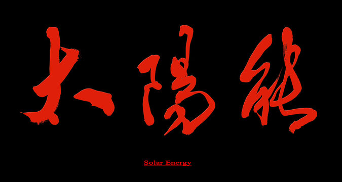Chinese calligraphy characters, translated as "Solar Energy" written in running script, are suitable for use in calligraphy with title, News, reports, documents, articles, magazines.