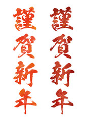 謹賀新年 筆文字 水彩と金粉の華やかな書道デザイン