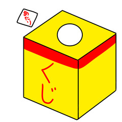 Lottery simple illustration
くじ引き　シンプル　イラスト