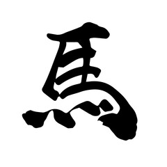 年賀 年賀状 正月 干支　午年 馬　ベクター 筆文字