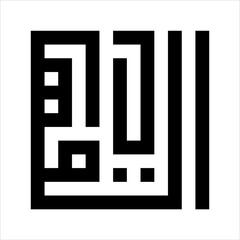 Arabic Calligraphy Asmaulhusna Al-Qahharu Style kufi meaning is ninety-nineThe Name of Allah The Most Forcing