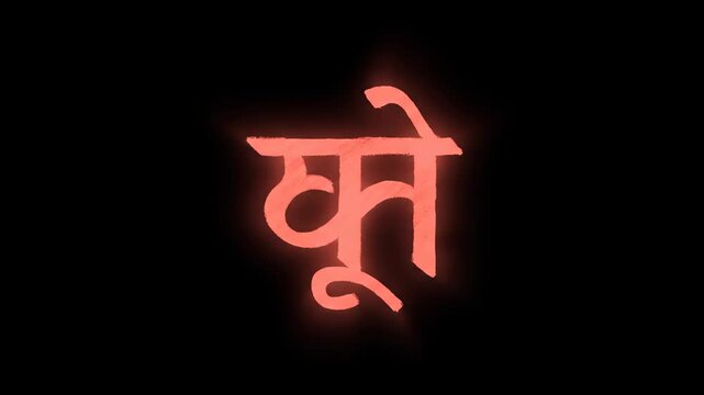 Ek onkar symbol in gurmukhi script, representing the oneness of god in sikhism, glowing against a dark background guru nanak jayanti