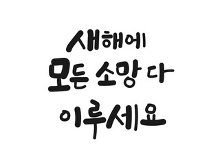 새해에 모든 소망 다 이루세요. 손글씨 디자인, 새해 인사 캘리그라피 문구, 덕담, 희망, 좋은말