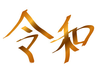 金色筆文字の令和ベクターイラスト（背景透過）