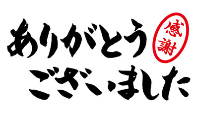 ありがとうございました 筆文字 手書き文字 毛筆