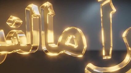 Glowing golden Arabic script with reflection, against a neutral backdrop, modern digital art - Powered by Adobe