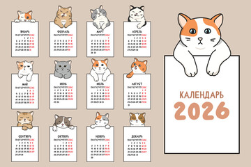 Cute calendar with cats. 2026 calendar with cute cats. Minimalistic calendar for the year for print. The inscription is in Russian.