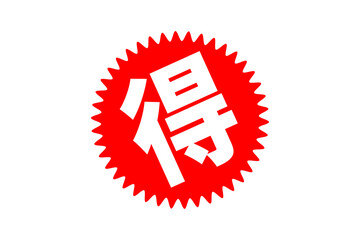 得 - 「得」の文字の、よく目立つセールPOP
