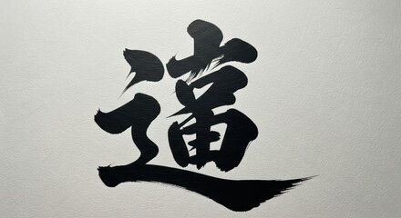 Black brushstroke chinese character dao on textured white background