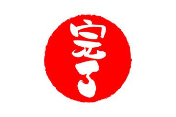 完了 - 「完了」の文字の、丸く、赤いゴム印（スタンプ）のイメージ
