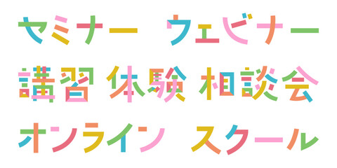 セミナー募集のバナー用ベクター素材 文字をパーツごとにバラバラに分解 色分け バラバラ文字 | ウェビナー, オンライン,  体験, 相談, オンライン, スクール