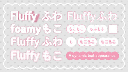 ふわふわの編集可能なテキストのアピアランス、文字の効果のセット