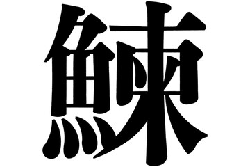 鰊　鯡　にしん