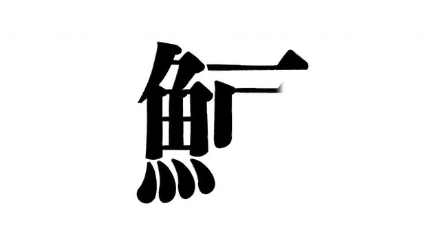 鰊　鯡　にしん