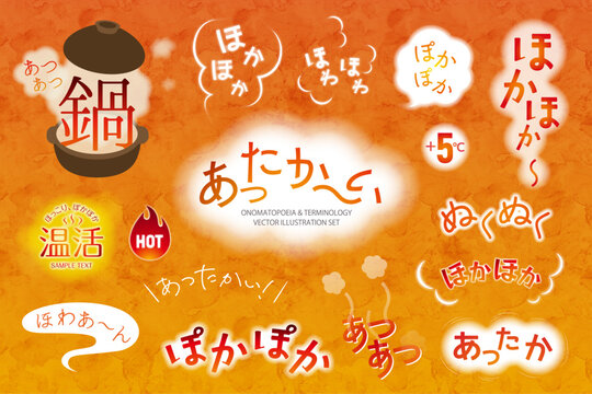 あたたかい、ほかほか、ぽかぽかのオノマトペ、文字イメージ