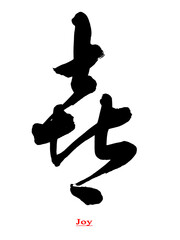 Chinese calligraphy for 