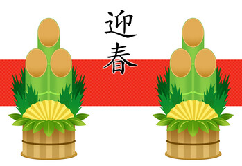1対の門松　迎春　イラスト素材