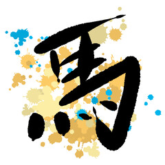 黄色のしぶきに筆文字で馬と書いた素材