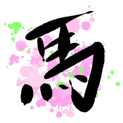 ピンクのしぶきに筆文字で馬と書いた素材