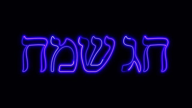 Animated Hebrew text &ldquo;חג שמח&rdquo; (Hag Sameach &mdash; &ldquo;Happy Holiday&rdquo;) with glowing blue neon light on a dark background. Bright festive lettering animation with alpha channel for transparent use.
