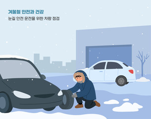 겨울철 차량 점검