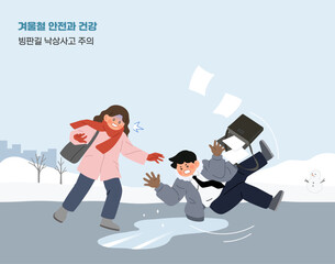 겨울철 빙판길 낙상 사고